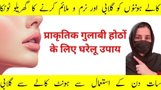 How to get pink soft Lips KO Pink Karne Ka Asan Tariqa easy Homemade remedy 7 day DarkLips Removal [upl. by Enyale]