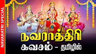 🔴LIVE SONGS  நவராத்ரி அன்று அனைத்து செல்வங்களையும் அருளும் துர்கை லட்சுமி சரஸ்வதி நவராத்ரி கவசம் [upl. by Seale]