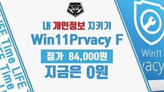 무료 소식 0532  윈도우 11 을 쓰고 있다면 개인정보 최적화 프로그램 Abelssoft Win11Privacy Fix 무료배포 정가 84000원 [upl. by Ahsilac]