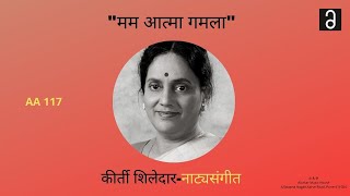 कीर्ती शिलेदार नाट्यसंगीतquotमम आत्मा गमलाquot Kirti Shiledar Natyasangeet  quotMama Atma GamalaquotHQ [upl. by Anelem37]