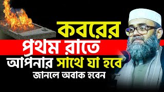 কবরের প্রথম রাতে আপনার সাথে যা হবে জানলে অবাক হবেন। Golam sarwar saide [upl. by Lashoh]