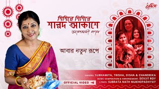 Shishire Shishire Sharodo Akashe  শিশিরে শিশিরে  Subhamita  Agomoni Gaan  Durga Puja Song 2024 [upl. by Leahey]