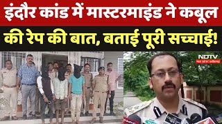 Indore Rape Case  इंदौर कांड में Mastermind ने कबूल की रेप की बात बताई पूरी सच्चाई। MP News । Brea [upl. by Vesta]