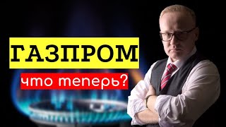 Акции Газпрома рухнули Что теперь [upl. by Tearle]