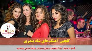 Persian Dance Music Video Mix Ahang Shad Bandari آهنگ شاد بندری رقص ایرانی [upl. by Euqinobe]