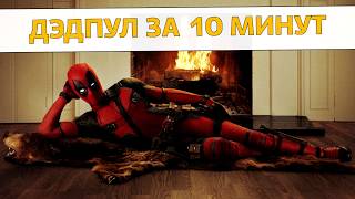 Дэдпул краткий пересказ  Сюжет DeadPool пересказ фильма СПОЙЛЕРЫ [upl. by Jaynell660]