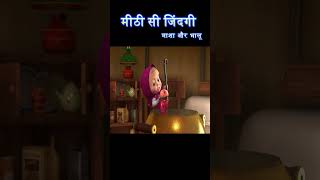 मीठी सी जिंदगी  masha and bear hindi  shorts cartoons mashaandthebear [upl. by Tnomal]