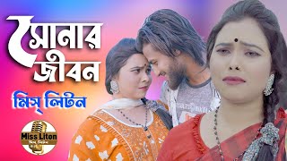 Miss Liton  সোনার জীবন  Sunar Jibon  মিস্ লিটন  Official Music Video  New Bangla Song 2023 [upl. by Namwob]