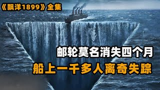 巨型邮轮出海后离奇失踪，4个月后又莫名出现在公海，船上1423位乘客仅剩一名小孩！悬疑美剧飘洋1899解说！ [upl. by Boniface]