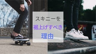 スキニーを裾上げすべき3つの理由を解説！裾上げしない選択肢はない [upl. by Togram]