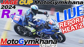 【LIVE Report】JAGE CUP モトジムカーナ 2024 Round1 HEAT2 LIVEレポート [upl. by Hemphill516]