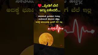 💯👆ಈಗಿನ ಯುಗದಲ್ಲಿ ಪ್ರೀತಿಗೆ ಬೆಲೆ ಇಲ್ಲಾ ಏಕೆಂದರೆ💔 sadlove truelines goodthoughts feelings✍️ [upl. by Schweitzer]