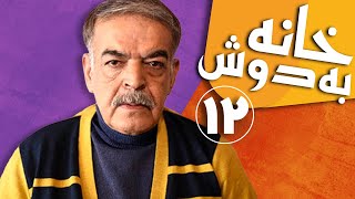 سریال خانه به دوش  قسمت 12  Serial Khane Be Doosh  Part 12 [upl. by Norling]