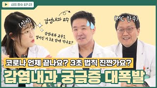 감염내과 의사도 땅에 떨어진거 3초 안에 주워 먹나요  코로나영웅이 알려주는 감염관리 ‘신의 한 수’는   신의한수EP01 [upl. by Milurd]