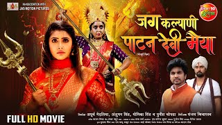 Jag Kalyani Patan Devi Maiyya  Navratri Special Movie  Shubhi Sharma Sanchita Banerjee  Film2024 [upl. by Girardi359]