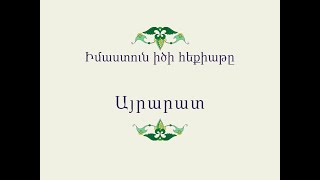 Հայ Ժողովրդական Հեքիաթներ Իմաստուն իծի հեքիաթը [upl. by Ymrots530]