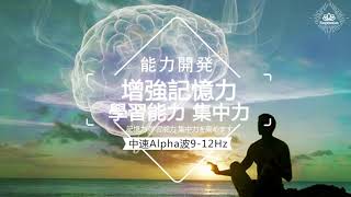 【能力開發】學習音樂 Alpha 912Hz  增強你記憶力、集中力、學習能力的音樂，令你學習事半功倍｜提升記憶力｜集中力｜學習能力 [upl. by Eustashe]