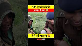 DSP की मां खेतो में काटती है घास 😱🤯 dont miss end 😱 shorts dsp santoshpatel viralvideo short [upl. by Assirrac967]