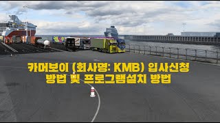 카머보이KMB TrucksBook 입사 지원서 및 프로그램 설치 방법 [upl. by Grobe]