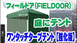 【アウトドア】フィールドア（FIELDOOR）テント サイドフレーム強化版 [upl. by Orfield]