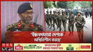 জনগণকে সতর্ক থাকার আহ্বান সেনাবাহিনীর  Army News  Inter Services Public Relations  Somoy TV [upl. by Arodasi]