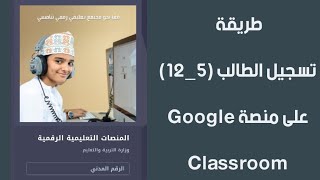 طريقة تسجيل دخول الطالب ٥١٢ على منصة Google Classroom [upl. by Eecyak]