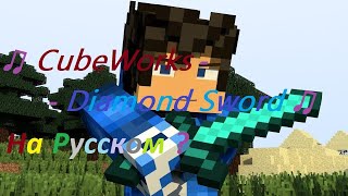 ♫ CubeWorks  Diamond Sword  Песня На Русском  1 Часть [upl. by Tisman]