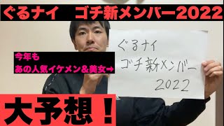 ぐるナイゴチ新メンバー2022大予想！今年もあのイケメンamp美女！？松下洸平・中条あやみの後任は？1月20日放送のスペシャルで決定！ [upl. by Galvan385]