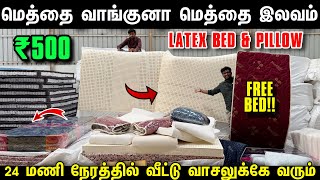 மெத்தை வாங்குனா மெத்தை இலவசம்  Cheapest Bed amp Mattress Manufacturer  Retail amp Wholesale [upl. by Neffets242]