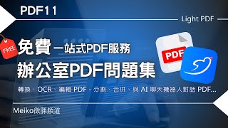 【抽獎結束】PDF11 辦公室PDF問題集  免費一站式PDF服務，輕鬆處理PDF轉檔、分割、合併、壓縮、OCR、簽署、加密、與AI機器人對話PDF [upl. by Swor]