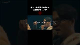 噛んでも覚醒するSAM2連続チャレンジ [upl. by Llerut783]