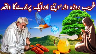 Ghareeb Rozadar Mochi Meetha Sharbat Aur ak parinday ka wqiaIslamic story [upl. by Lutim196]