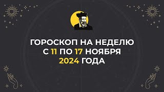 ГОРОСКОП НА НЕДЕЛЮ  Для всех знаков зодиака с 11 по 17 ноября 2024 [upl. by Ddart]