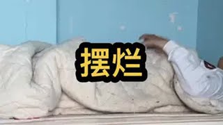 家人们床太短了，怎么办？ 日常vlog 外卖小哥 众包骑手 [upl. by Lance]