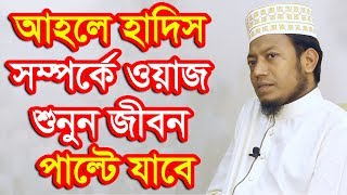 আহলে হাদিস সম্পর্কে ওয়াজ শুনুন জীবন পাল্টে যাবে মুফতী আমির হামজা [upl. by Nnyliak]