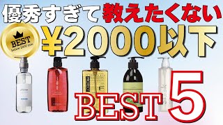 【2023最新】市販シャンプー！2000円ランキングベスト５を一挙紹介します！ [upl. by Ailet]