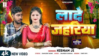 AUDIO  लादे जहरिया Kishan ji Laade Jahariya New Sad Song [upl. by Correna]