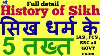 history of Sikhism  five important takht of sikh  history of india in hindi [upl. by Daryle]