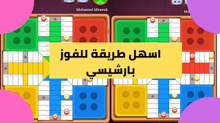 parchisi star trucos كيفاش تربح بسهولة parchis star 15b 2022 بارشيسي parchisi 15b [upl. by Thursby]