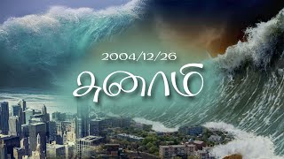 சுனாமி  Tsunami  2004 12 26 [upl. by Oilicec]