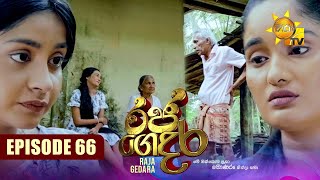 Raja Gedara  රජ ගෙදර  Episode 66  20240917  Hiru TV [upl. by Necila70]