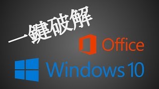 《ReLoader Activator》WindowsOffice 一鍵破解工具 下載及教學 新裝電腦必備！ [upl. by Aniloj]