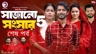 Sajano Songsar Natok 5  সাজানো সংসার নাটক ৫  কবে আসবে দেখুন  New Natok Update Video 2024 [upl. by Sami]