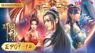 MULTISUB【真阳武神 Soul of Light】第一季全集 Season1  EP0114FULL  热血修仙国漫  优酷动漫 YOUKU ANIMATION [upl. by Ullman]