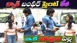 బ్యాక్ బంపర్ ఫ్రెంట్ కేకఇక అరుపులే పిల్లా  prank poragallu  Telugu pranks [upl. by Arhaz]