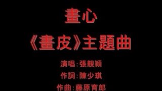 畫心 HuaXin  張靚穎 lyrics [upl. by Adnole603]