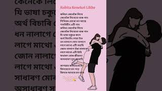 Kobita Kenekoi Likhe Short Lyrics  Zubeen Garg singer zubeengarg assamesesong viralsong [upl. by Lynnet]