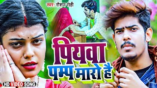 VIDEO  पियवा पम्प मारो है  Raushan Rohi का Viral Song  Piywa Pump Maro Hai  New Maghi Video [upl. by Yelsew]