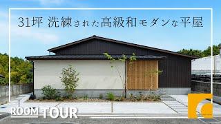 【ルームツアー】31坪 2つの中庭のある 洗練された高級和モダンな平屋｜注文住宅｜新築戸建て｜マイホーム｜設計士とつくるデザイナーズ住宅｜roomtour｜コラボハウス｜香川｜愛媛 [upl. by Marjorie]