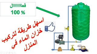 installation montage citerne ou réservoir deau قم بتركيب خزان الماء في المنزل بنفسك [upl. by Farrish]